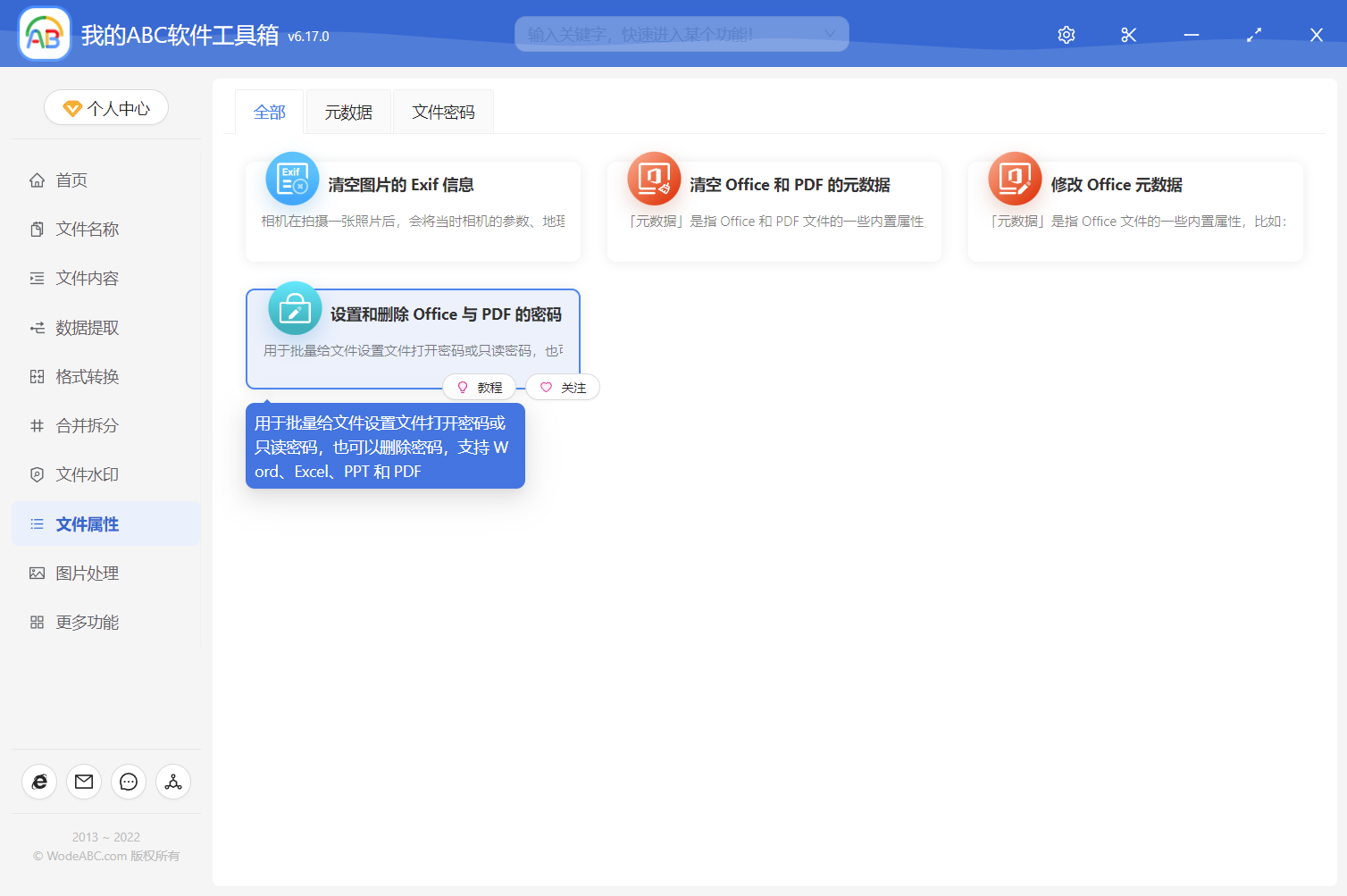 image-批量給 Word、Excel、PPT 和 PDF 設置文件保護打開密碼和只讀密碼