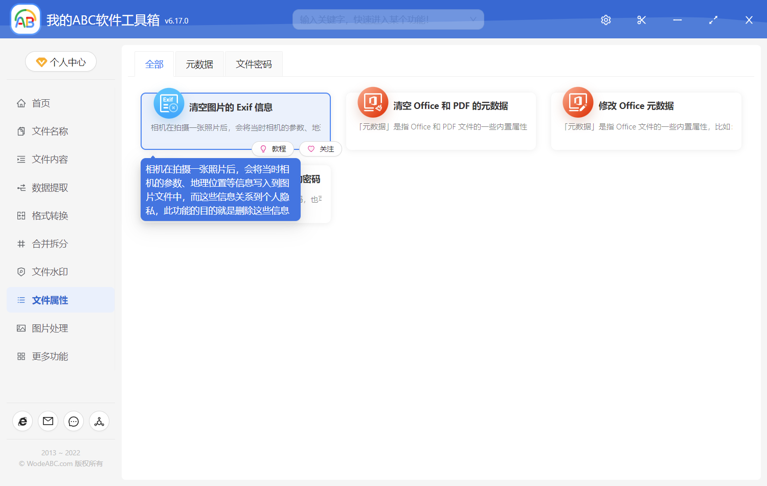 image-批量刪除數碼照片或手機中的相機參數和個人隱私信息