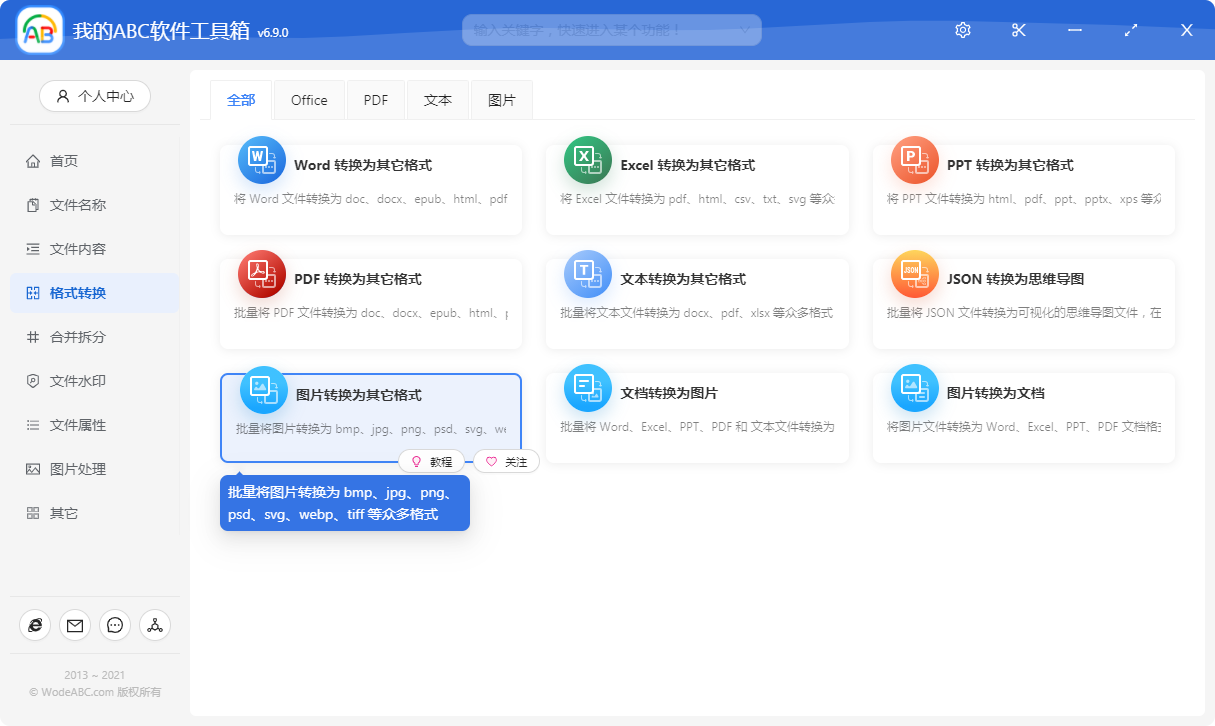 image-圖片格式批量轉換器 - 支持 JPG、JPEG、PNG、BMP、GIF 等多種格式圖片相互批量轉換