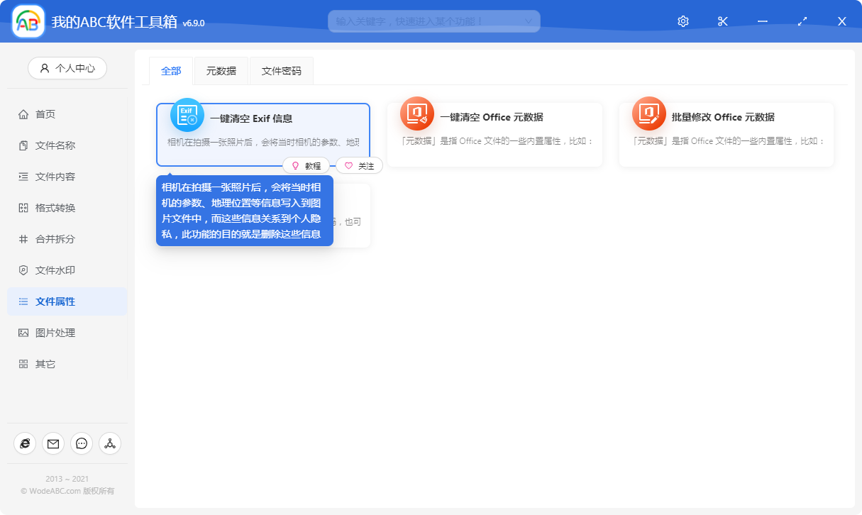 image-批量清空數碼照片中的相機設備型號、鏡頭型號、相機快門次數等拍攝數據