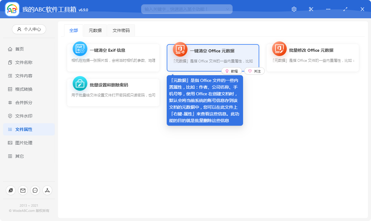 image-批量清空 Word 、Excel、PPT 文檔中的標題、作者、版本號、公司、創建時間等元數據