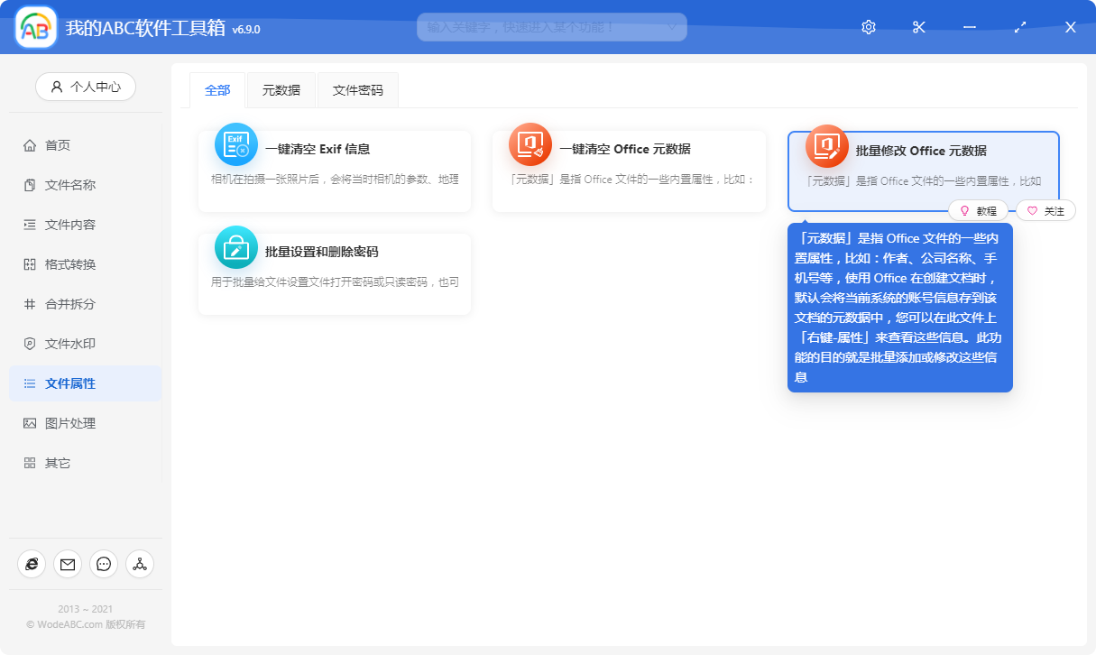 image-批量修改 Word 、Excel、PPT 文檔中的標題、作者、版本號、公司、創建時間等元數據