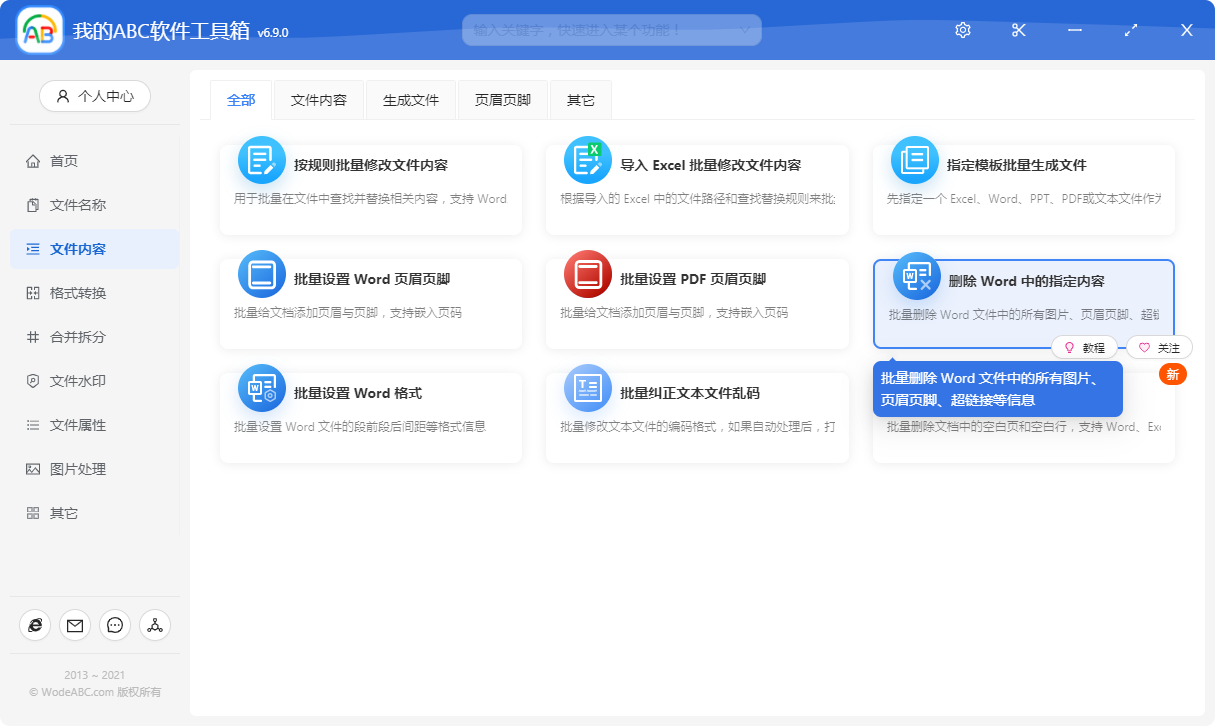 image-如何批量删除 Word 中的页眉页脚、图片、超链接等内容?