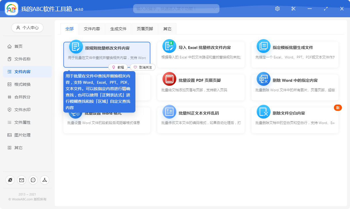 image-批量查找修改替換多個 Word 文件中的關鍵字,也支持修改替換 Excel、PPT、PDF 和記事本文本文件