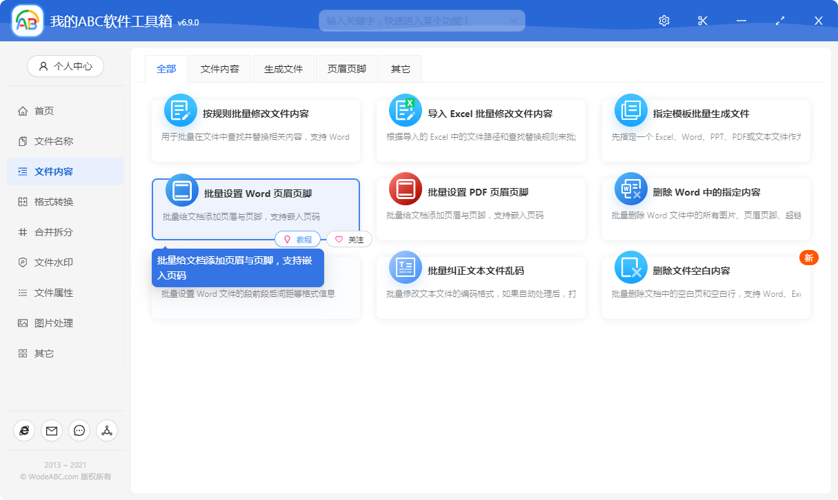 image-如何同時對多個 Word 文檔批量插入頁眉頁腳、修改頁眉頁腳以及添加頁碼