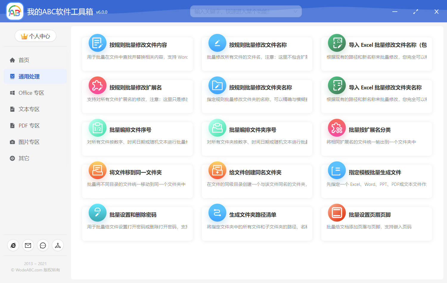 image-提高工作效率的軟件推薦--我的ABC軟體工具箱6.0 最新版上線啦