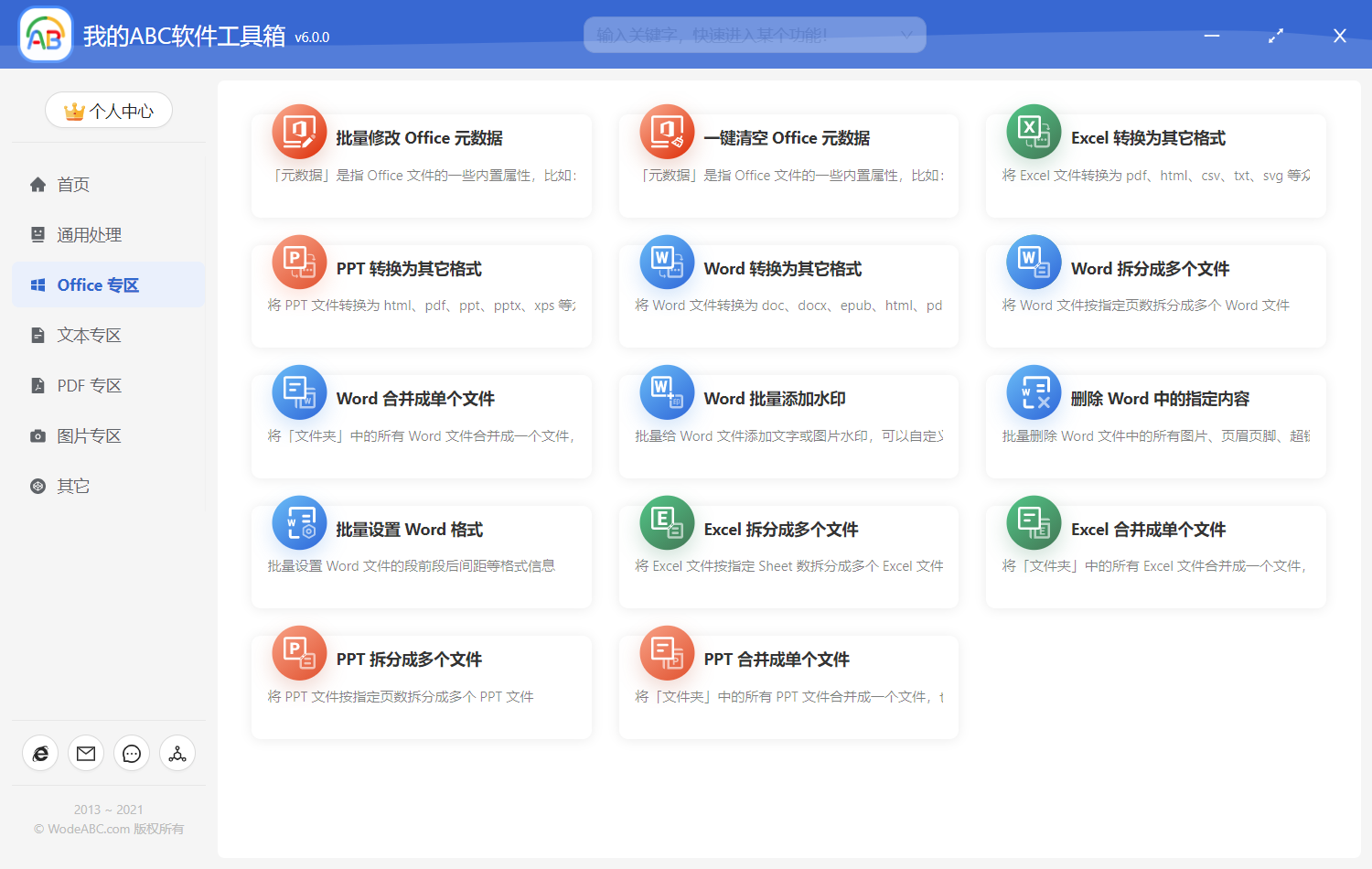 image-提高工作效率的軟件推薦--我的ABC軟體工具箱6.0 最新版上線啦