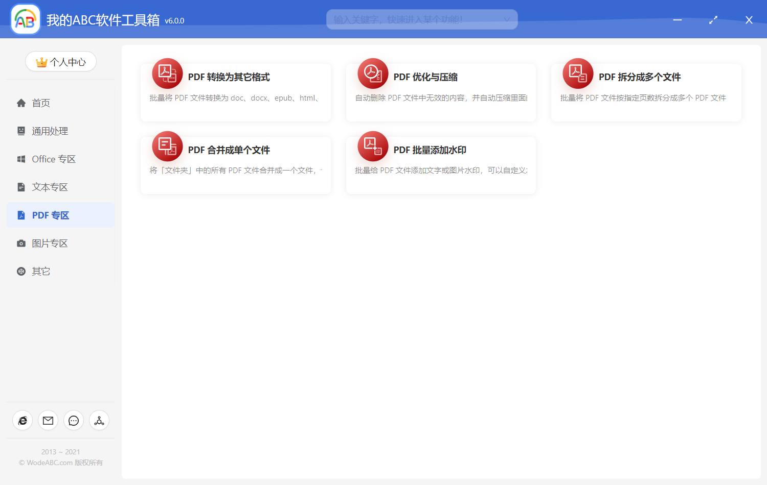 image-提高工作效率的軟件推薦--我的ABC軟體工具箱6.0 最新版上線啦