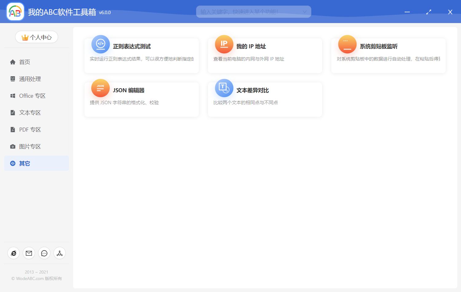 image-提高工作效率的軟件推薦--我的ABC軟體工具箱6.0 最新版上線啦