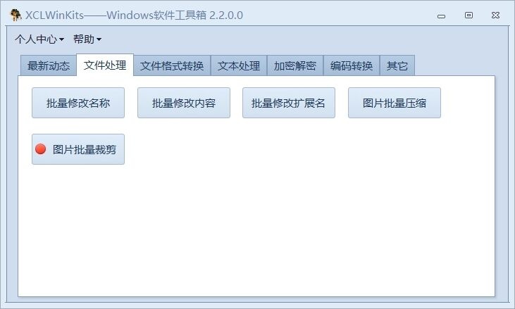 image-使用XCLWinKits軟件小工具對照片進行批量裁剪壓縮