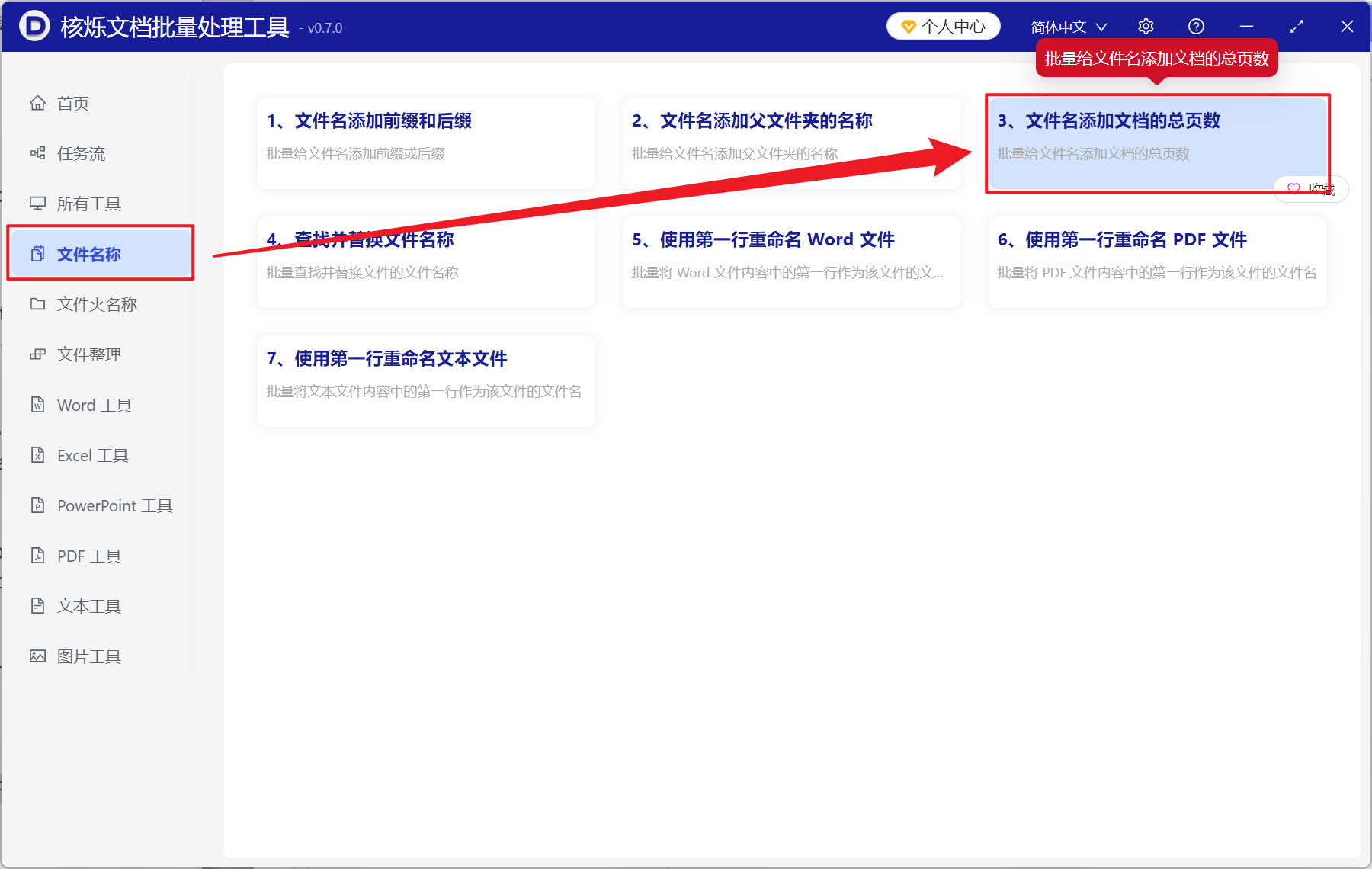 image-Word 文档批量添加总页数,Docx 文件名显示文档页数,Word文档页数重命名