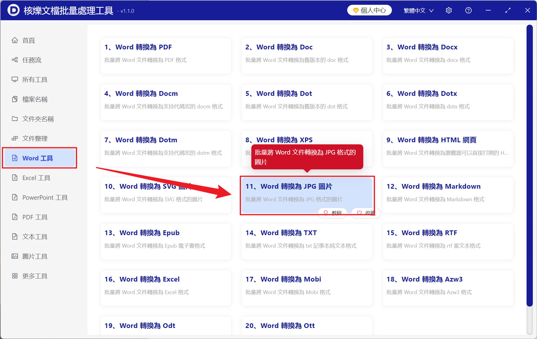 image-Word 批量轉 JPG,Docx 批量轉圖片,word 每一頁轉獨立圖片