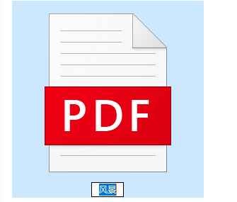 image-修改PDF文件名,給PDF文件名添加數字編號,批量修改PDF文件名稱