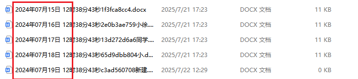 image-Docx文件批量添加日期名稱,word文檔按照日期排序,大量Word文件夾按時間自動排序