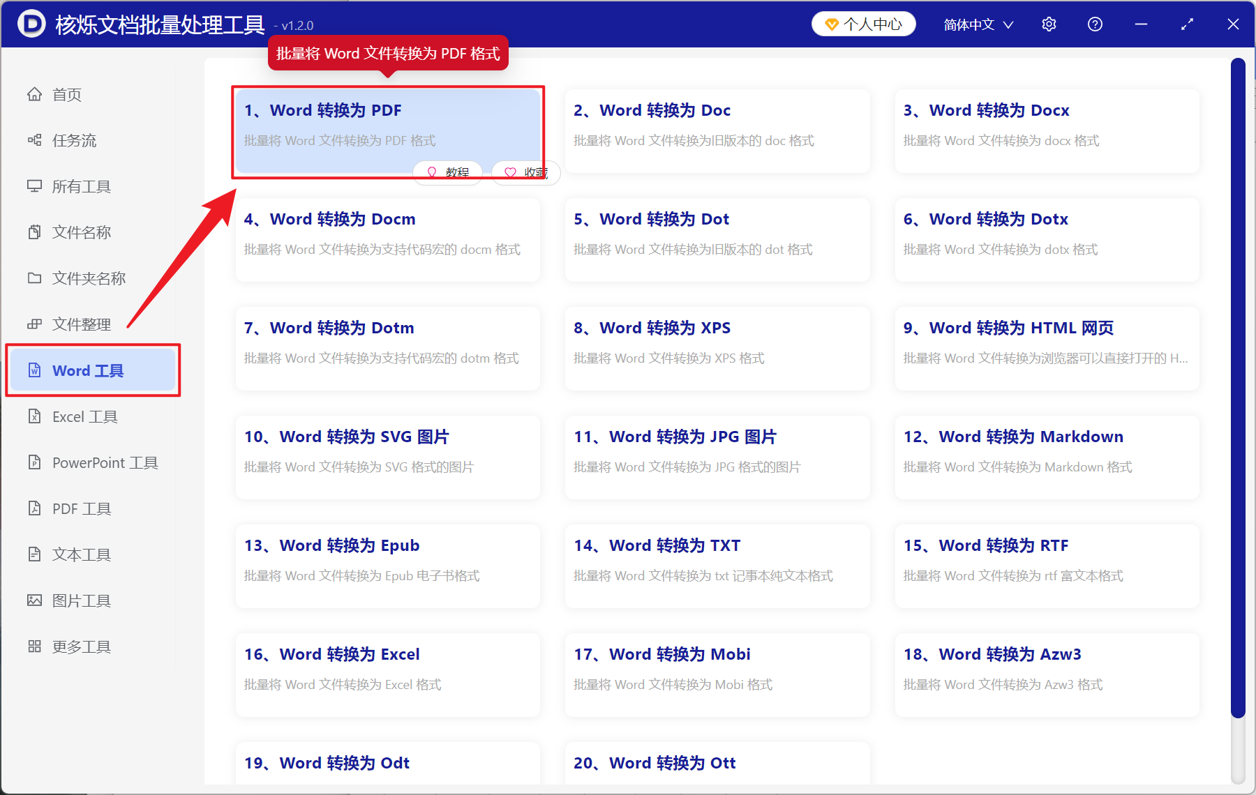 image-Word 如何批量转换为 PDF 文档,Docx 转 PDF 工具,怎么一次性将多个 Word 转成 PDF