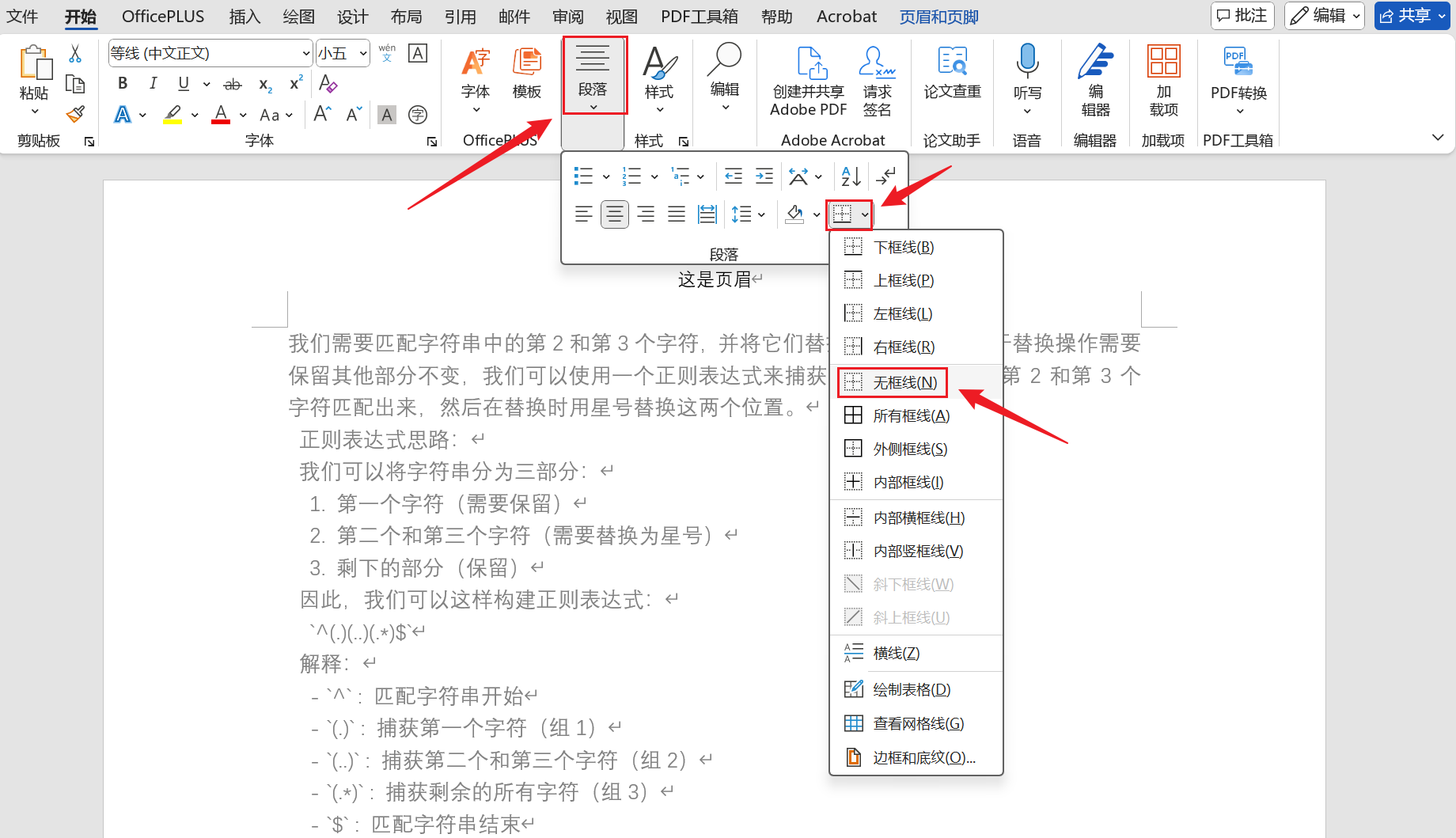 image-Word頁眉橫線,word去除頁眉橫線的方法,word頁眉的橫線怎麼刪
