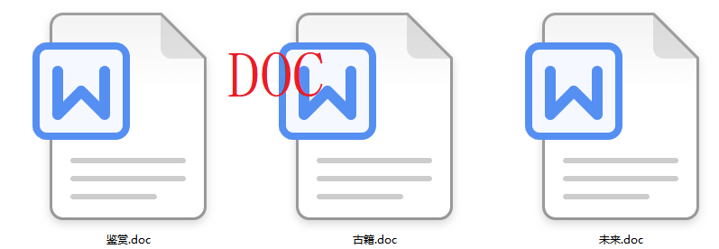 image-Doc轉變為docx,doc文件格式與docx的區別,快速將doc轉為docx