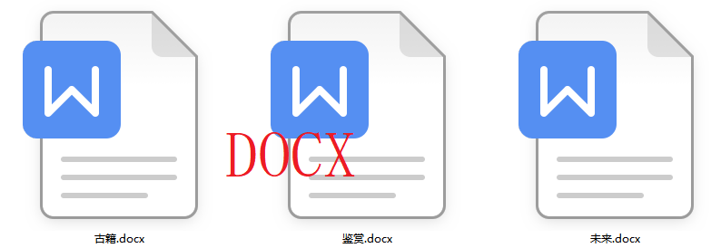 image-Doc轉變為docx,doc文件格式與docx的區別,快速將doc轉為docx