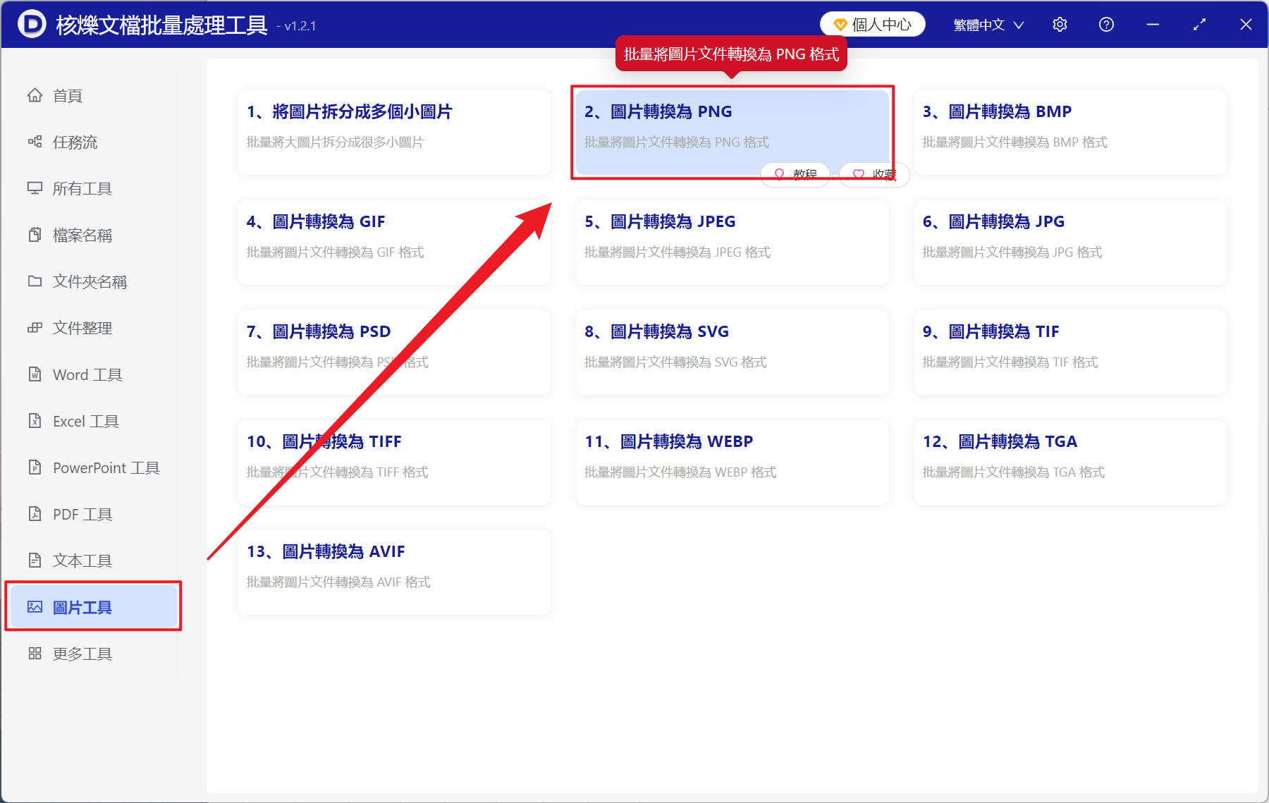 image-JPG 批量轉換 PNF 格式,大量圖片格式批量轉 PNG,如何一次性轉換多張 JPG 為 PNG