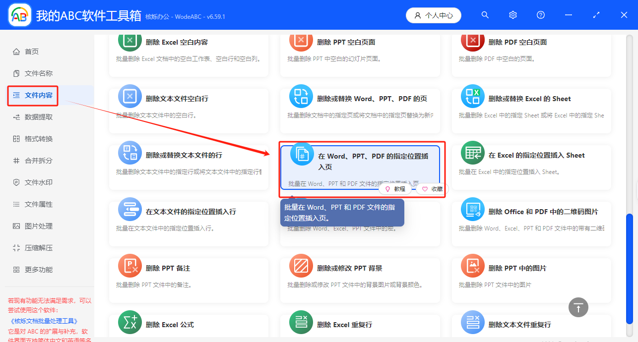 image-word插入页面,封面页插入到word文档中,批量文档添加封面页概要：在word文档中,通过插入文档功能,可以直接将指定文件插入至word文档中,如另一个word文档,excel表格,pdf等,并使文档保持原有格式与结构。完成这项工作可以使用专业软件,比如我的ABC软件工具箱,WPS Office,Word等。此功能适用于给文件同一添加封面,合并项目资料,集中管理合同条款等场景。下面就以在word中插入封面为例,分享软件工具的操作方法。