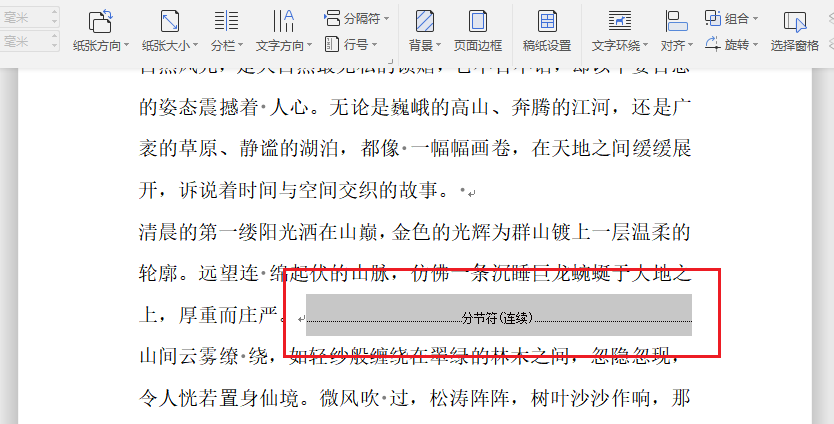 image-批量删除word文本分节符,Word文档分节符全部删除,清空Word所有分节符