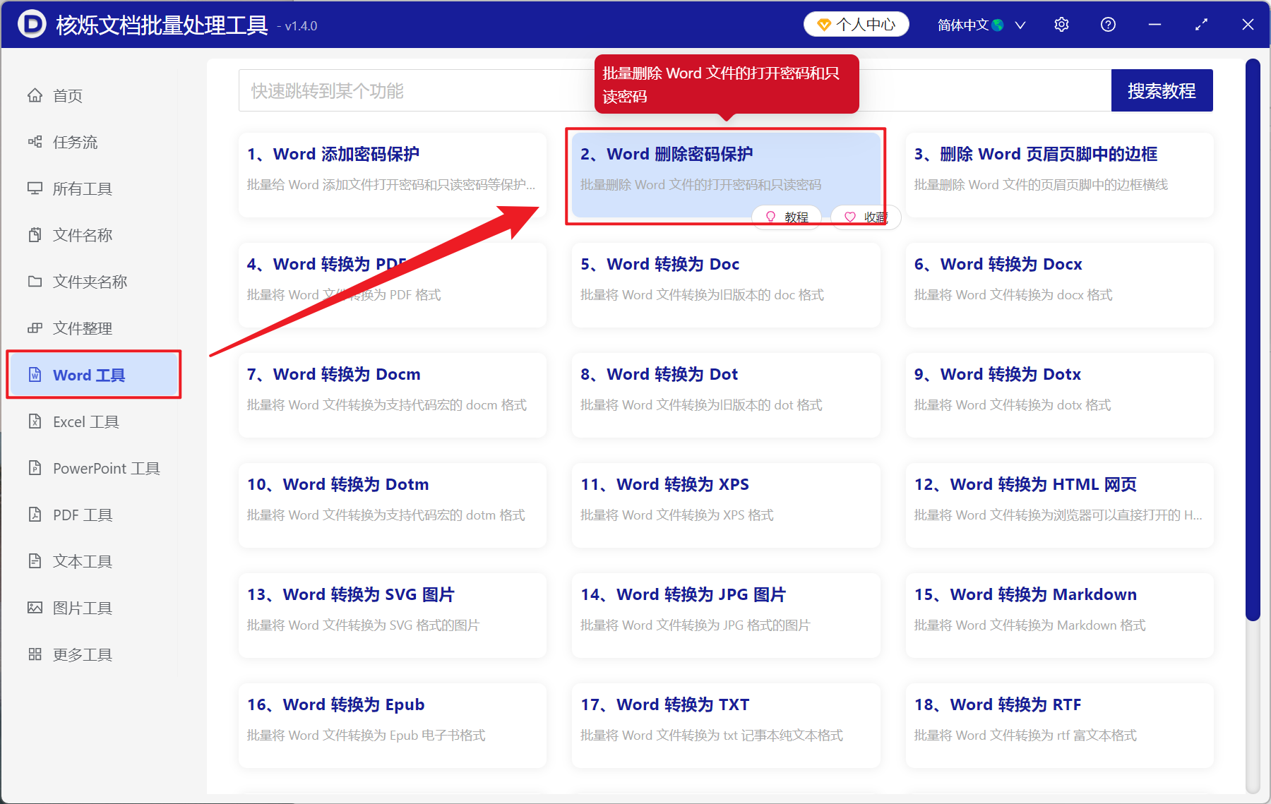 image-Word 批量删除只读密码,怎么取消 Word 文档保护,Word 怎么让其他人修改