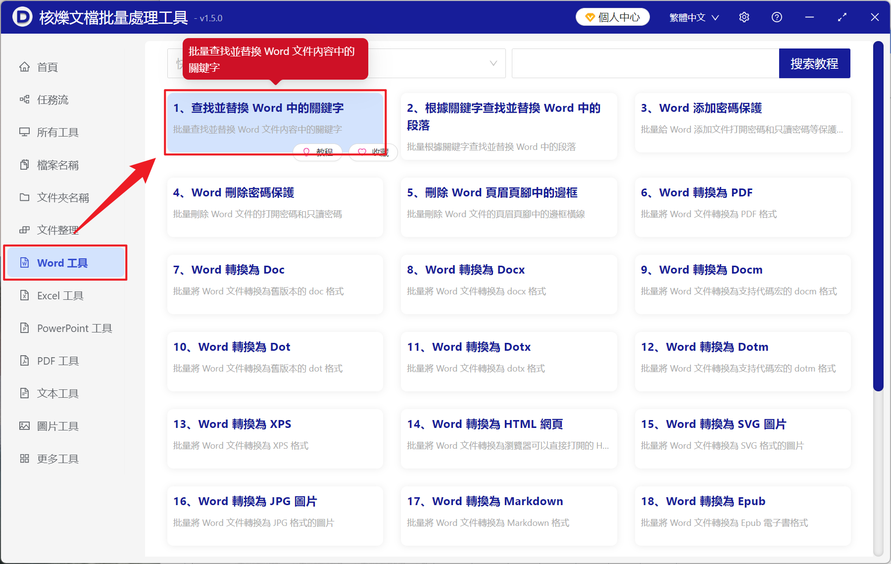 image-怎麼批量替換 Word 中的文字,多個 Doc,docx 文檔替換其中關鍵字詞,word 批量更新文本內容