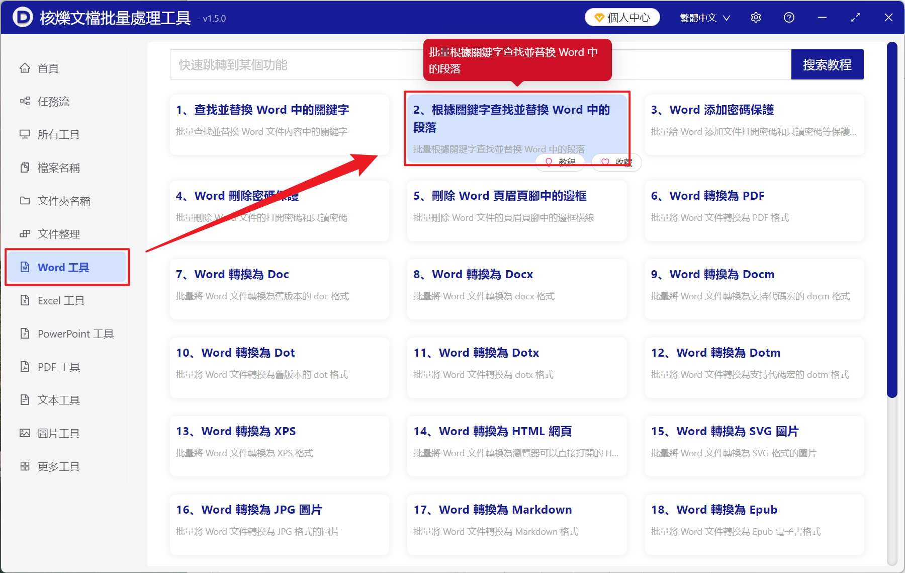 image-Word 怎麼批量替換整段文字,docx 批量修改段落內容,word 如何替換其中一段文本