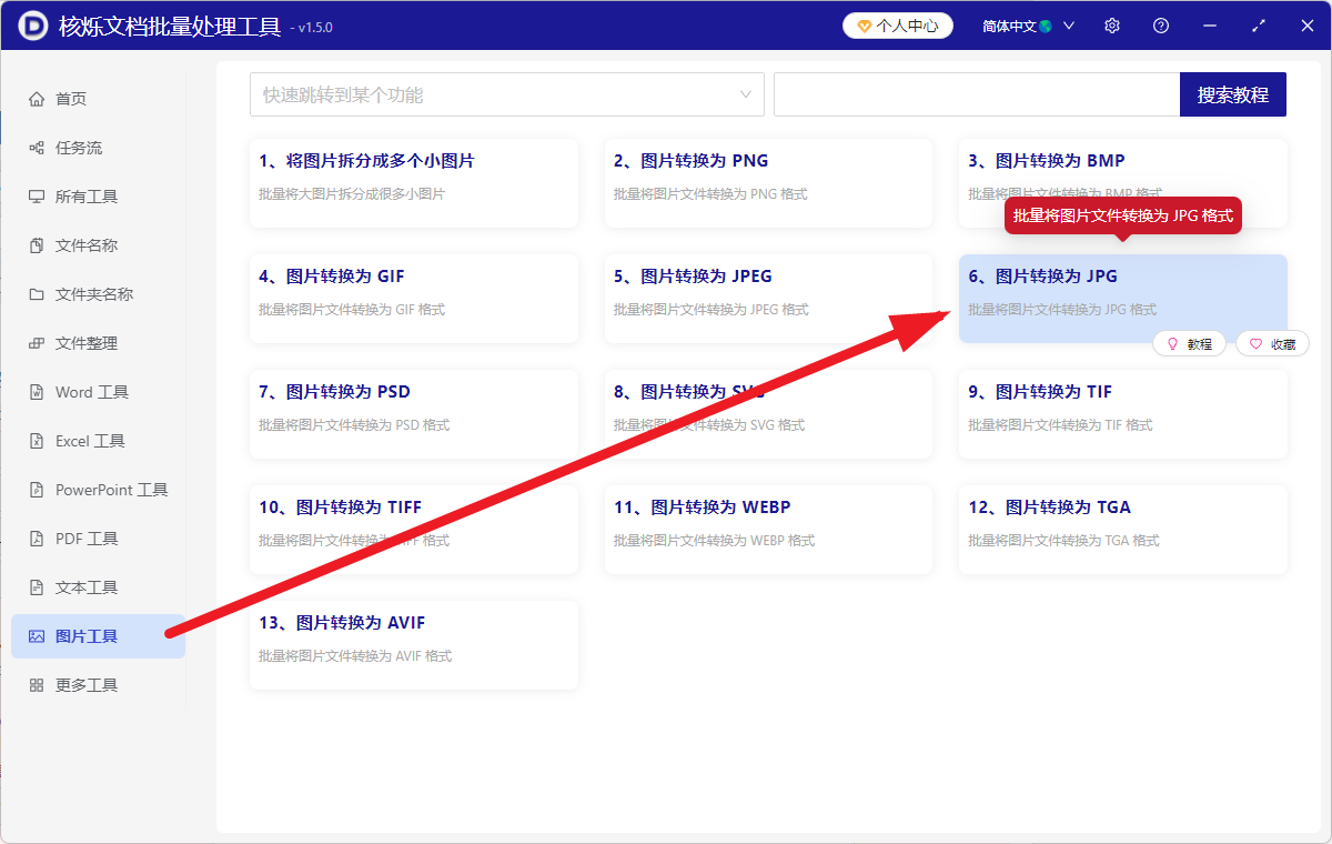 image-webp批量转换成jpg格式,png图片类型一键转换为jpg,jpeg文件格式转换成jpg图片的办法