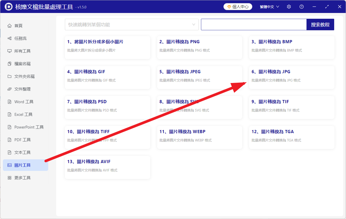 image-Webp批量轉換成jpg格式,png圖片類型一鍵轉換為jpg,jpeg文件格式轉換成jpg圖片的辦法