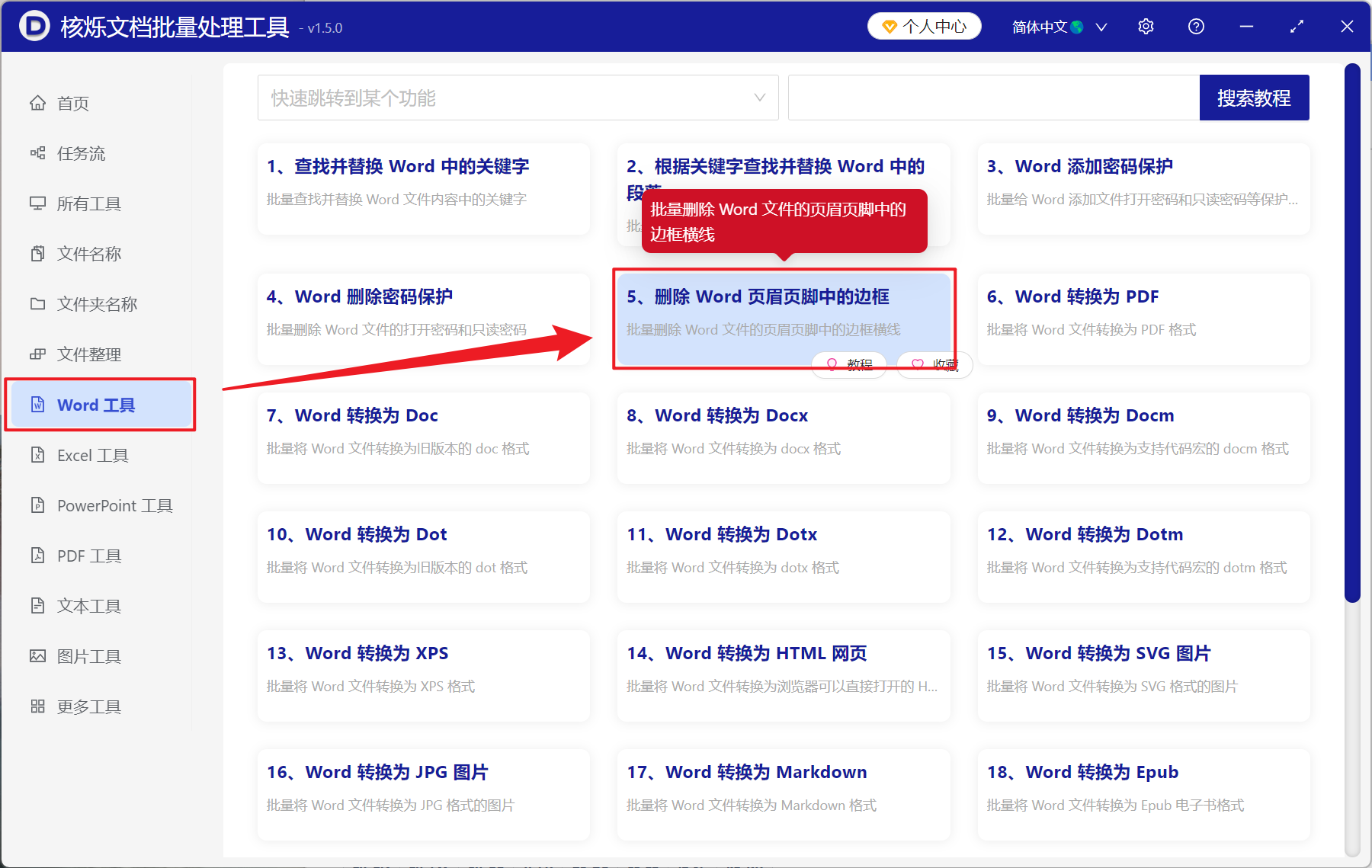 image-Word 批量清空页眉横线,Docx 文档怎么删除页眉中的横线边框,Word 页眉横线删除不掉怎么办