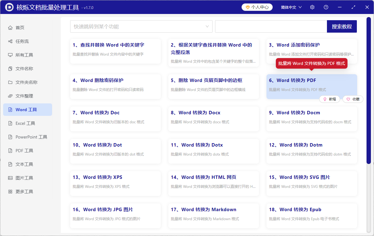 image-Word批量转换为PDF文档的办法,Docx文件如何转成PDF工具,一次性将多个Word文件转成PDF