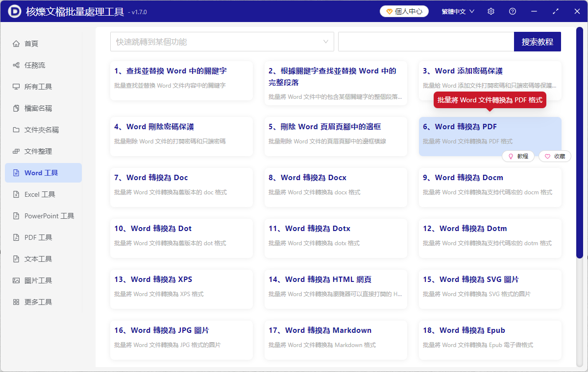 image-Word批量轉換為PDF文檔的辦法,docx文件如何轉成PDF工具,一次性將多個Word文件轉成PDF
