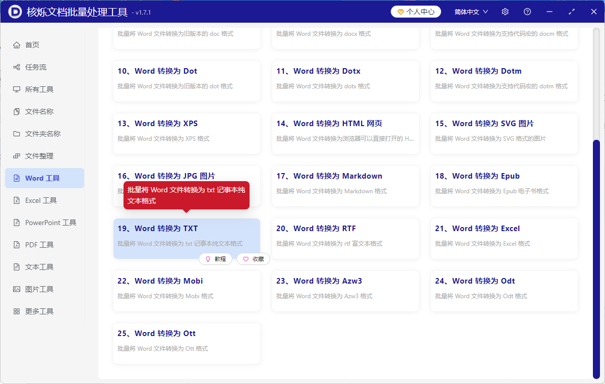 image-word文档转换为txt文件,word批量转换成txt的操作步骤,docx文件怎么转换成txt记事本文件