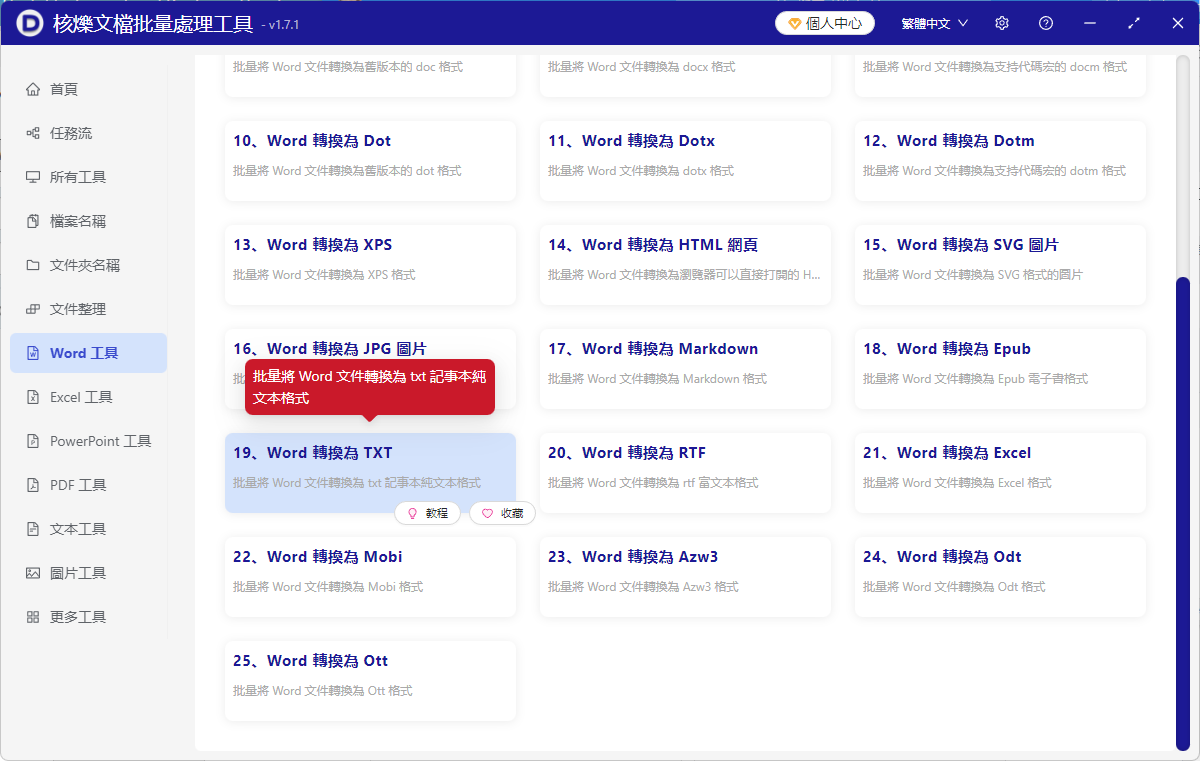 image-Word文檔轉換為txt文件,word批量轉換成txt的操作步驟,docx文件怎麼轉換成txt記事本文件