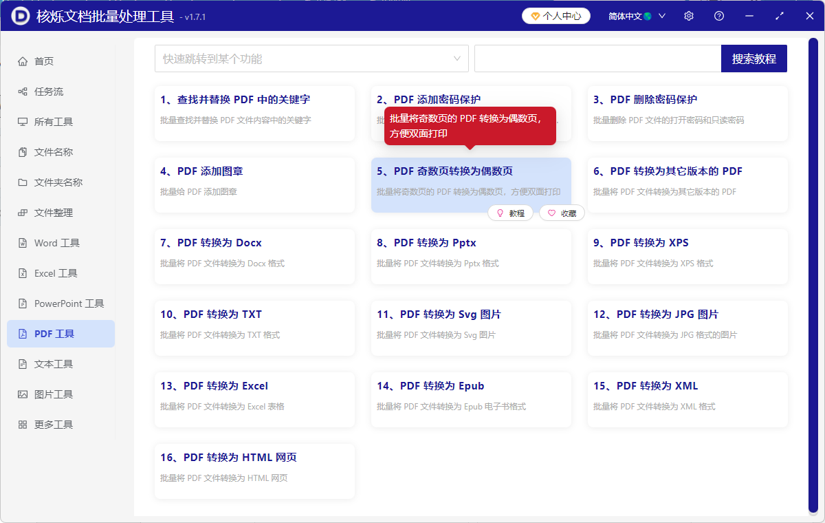 image-PDF奇数页批量转偶数页,让PDF变为偶数页方便双面打印的办法,多个PDF怎么批量加空白页