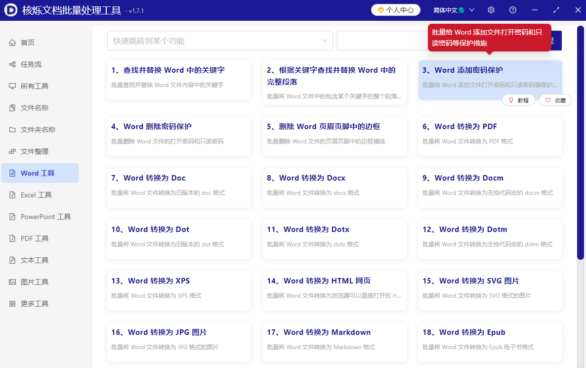 image-批量给word加文件密码,word文档设置打开密码的操作办法,docx文档批量添加打开密码