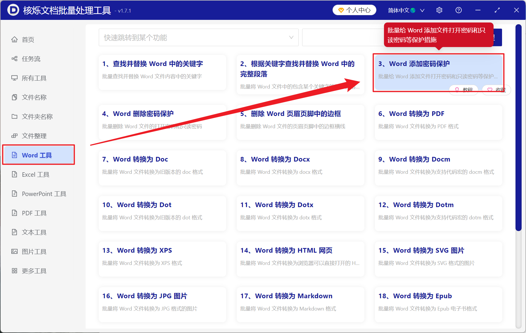 image-Word 文檔批量設置查看密碼,docx 文檔批量加密保護的方法,word 批量添加訪問權限