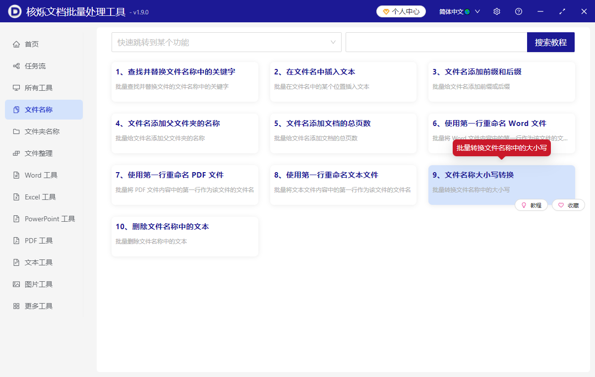 image-文件名称英文大写改小写,文件名字母大写小写互换,文件名的大写字母批量转为小写