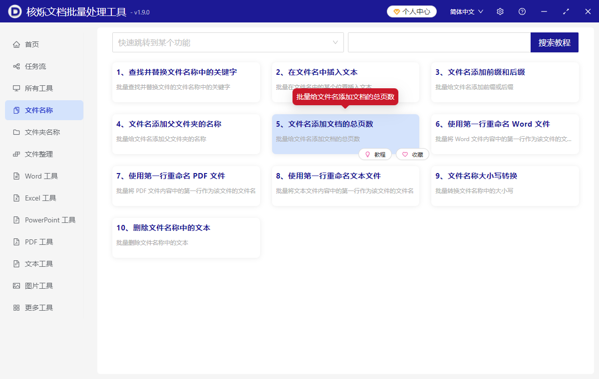 image-Word文档批量添加总页数,Docx文件名显示文档总页数,Word文档文件名重命名操作