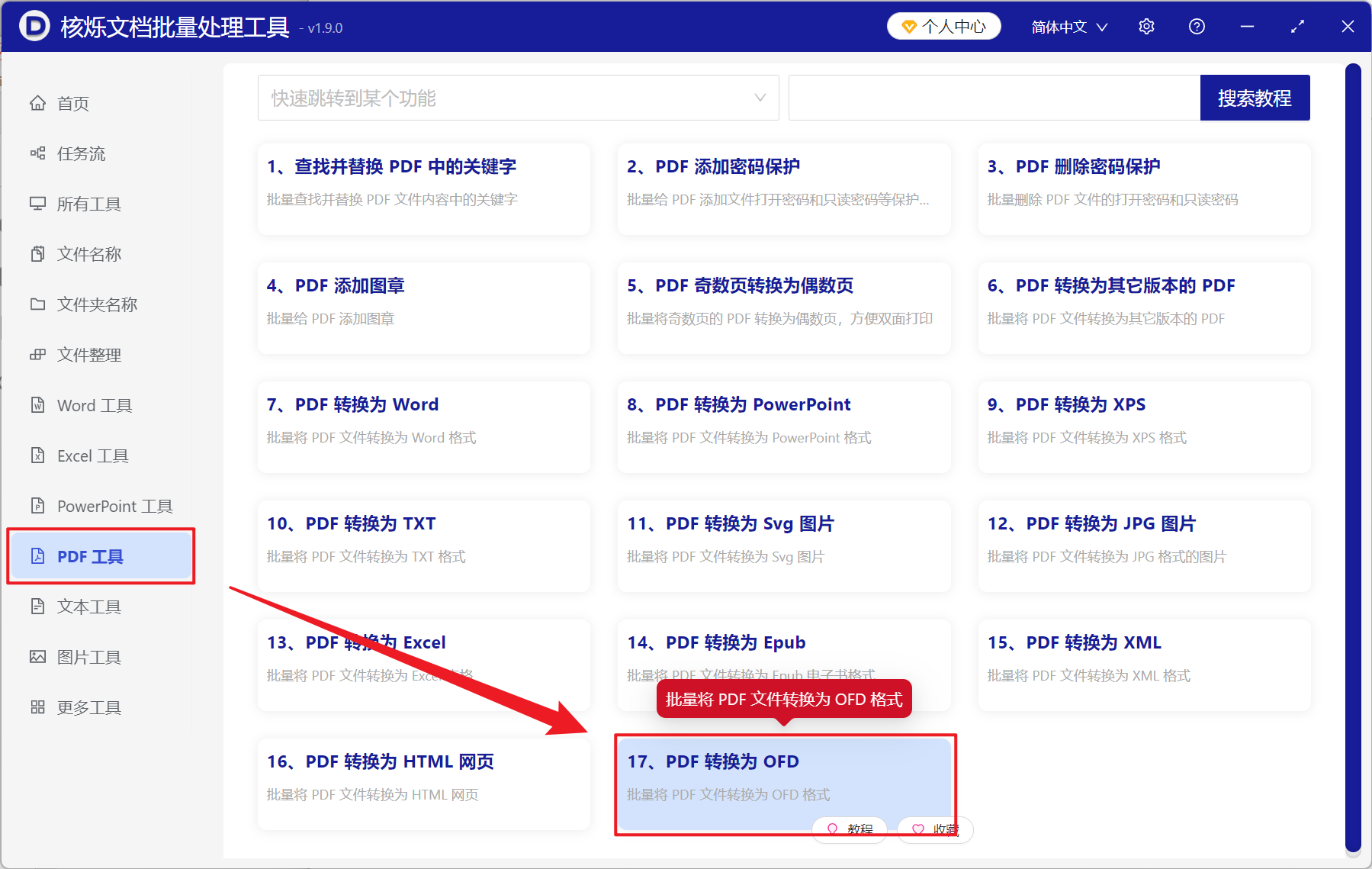 image-PDF 批量转为中国 OFD,多个 PDF 转为 OFD 文档,PDF 转 OFD 转换器