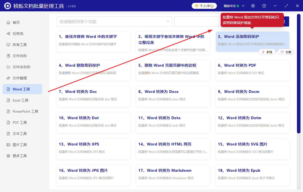 image-给多个Word文件批量加只读密码,Docx文档怎么批量添加只读密码,Word文档批量设置为只读模式