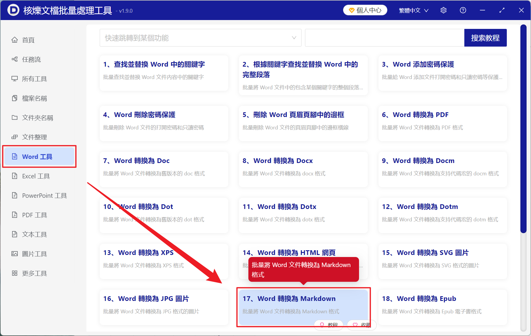 image-Word 批量轉為 Markdown 格式,Doc,Docx 批量轉 MD 文件,多個 Word 文件同時轉 Markdown