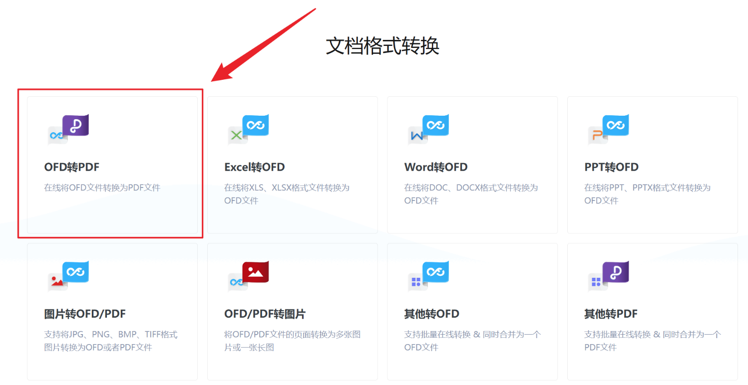 image-OFD國產電子發票批量轉為PDF,OFD格式文件轉換成PDF文檔,怎麼將電子發票批量變為PDF