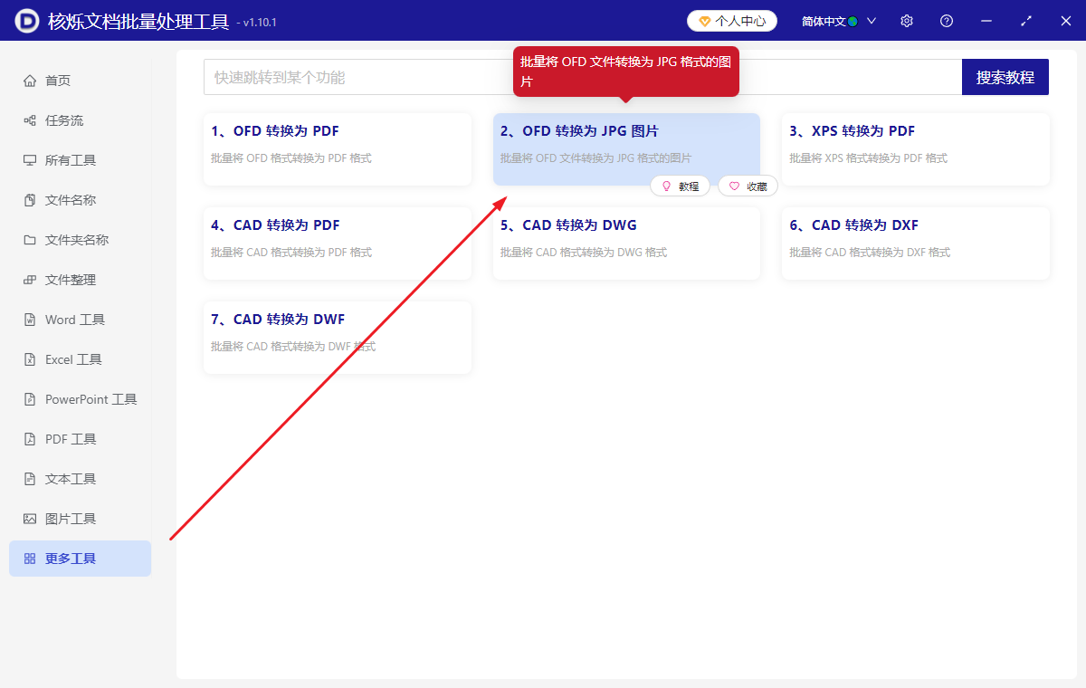 image-OFD文件批量转为JPG图片,OFD格式批量转成JPG,电子发票文件变成图片的办法