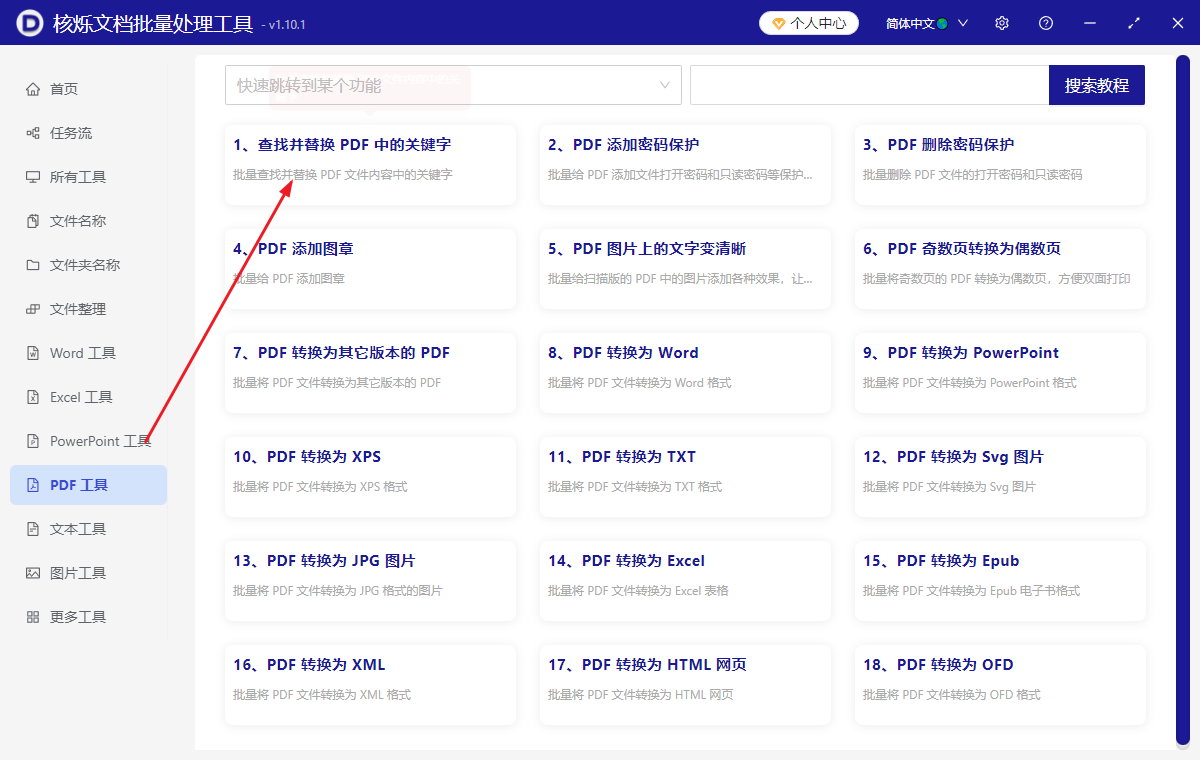 image-PDF批量替换文字,PDF批量修改文档中关键字,多个PDF文件同时替换关键词的方法