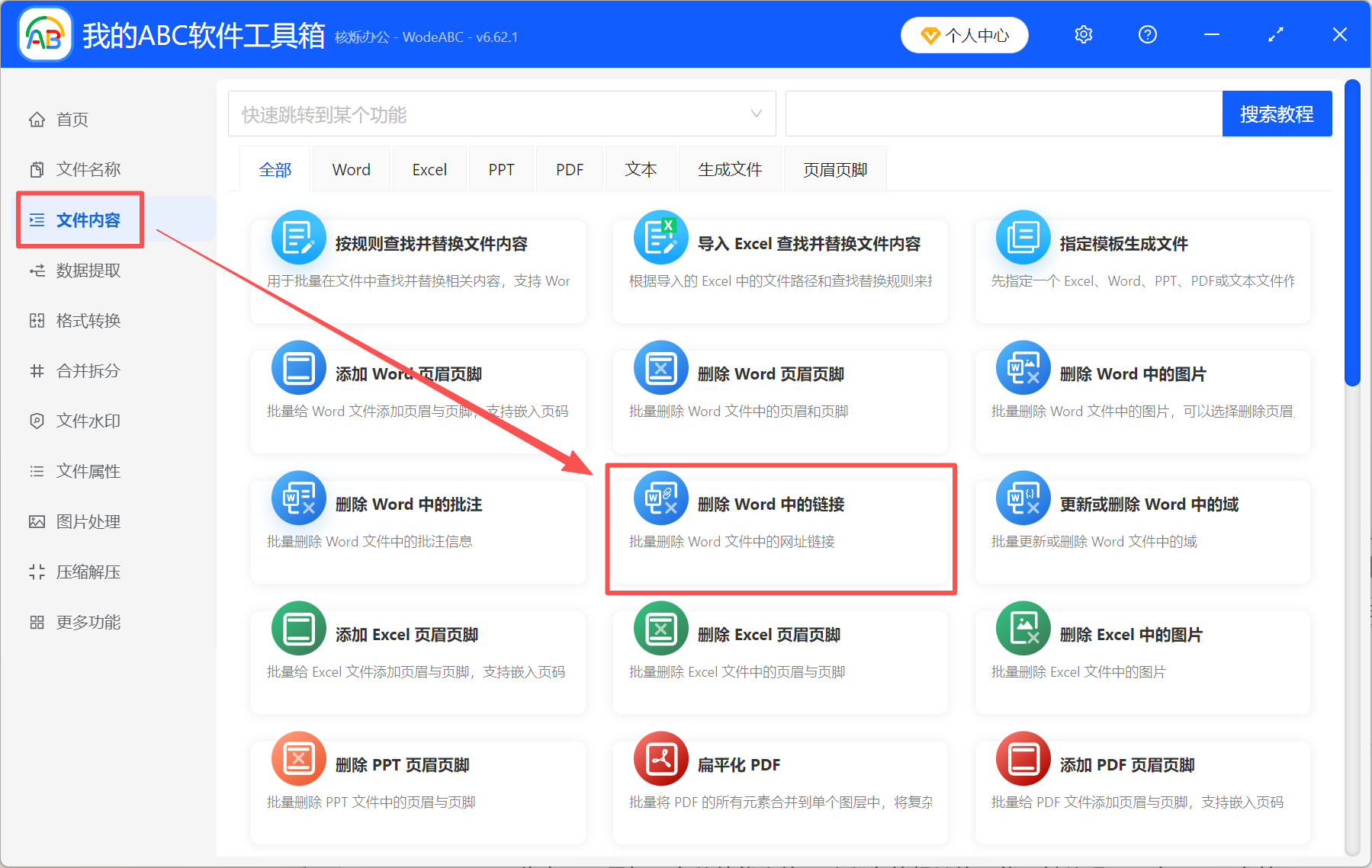 image-word去掉文字超链接,取消文字的超链接,一键取消所有超链接