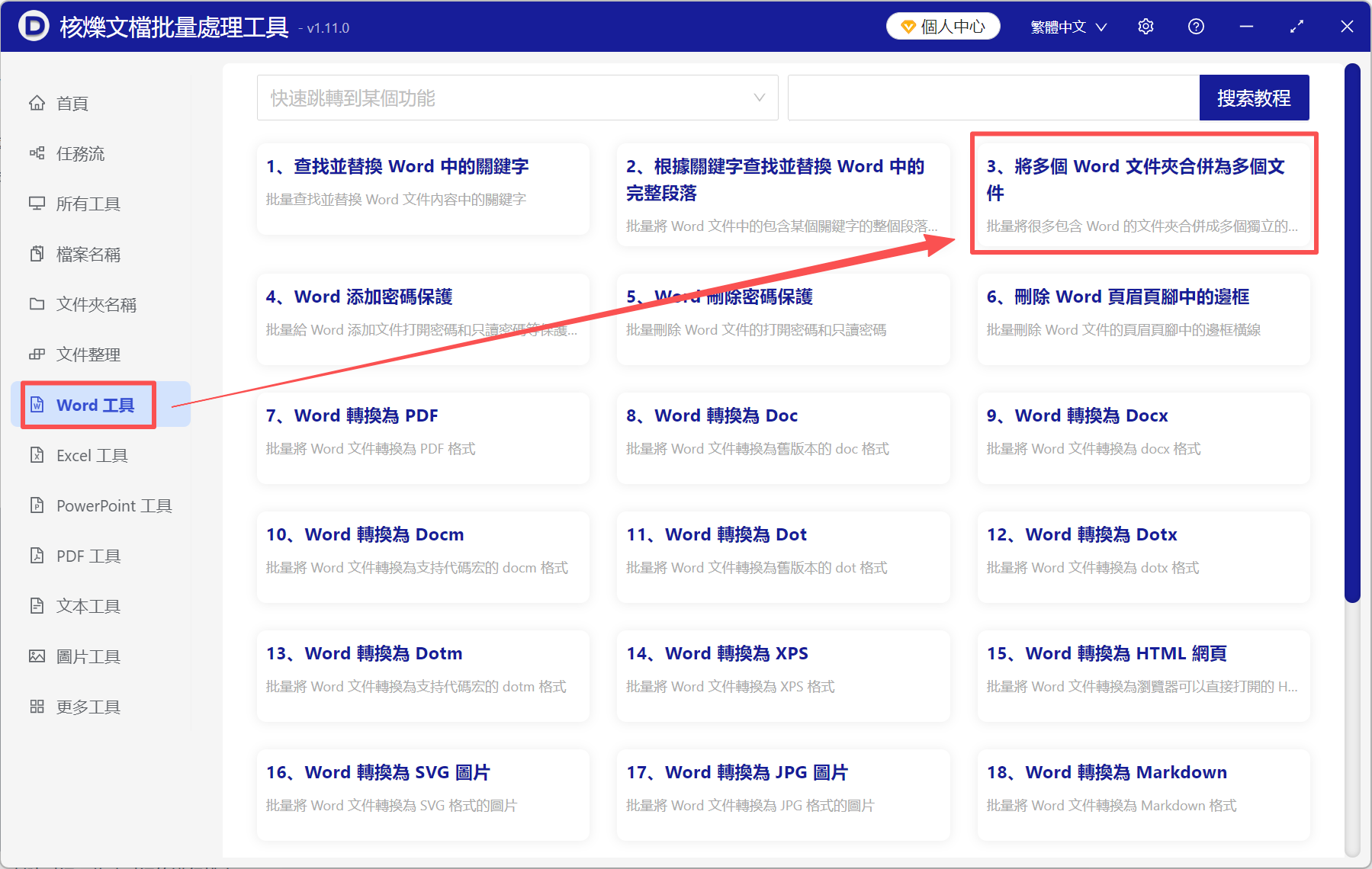 image-合併多個word為一個,word合併,多份word合併成一份