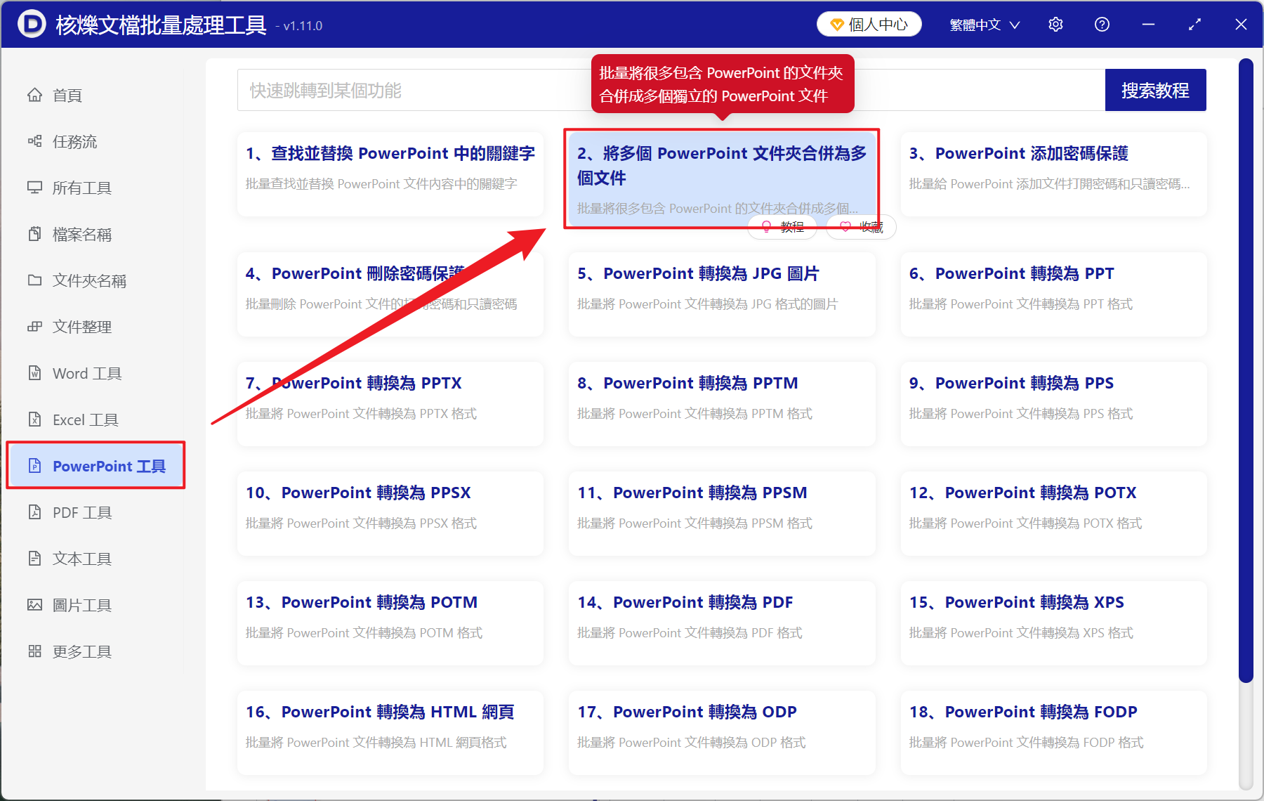 image-PPT 文件批量合併,多個 PPT 批量合併成單個文件,PPT,PPTX 批量合併工具