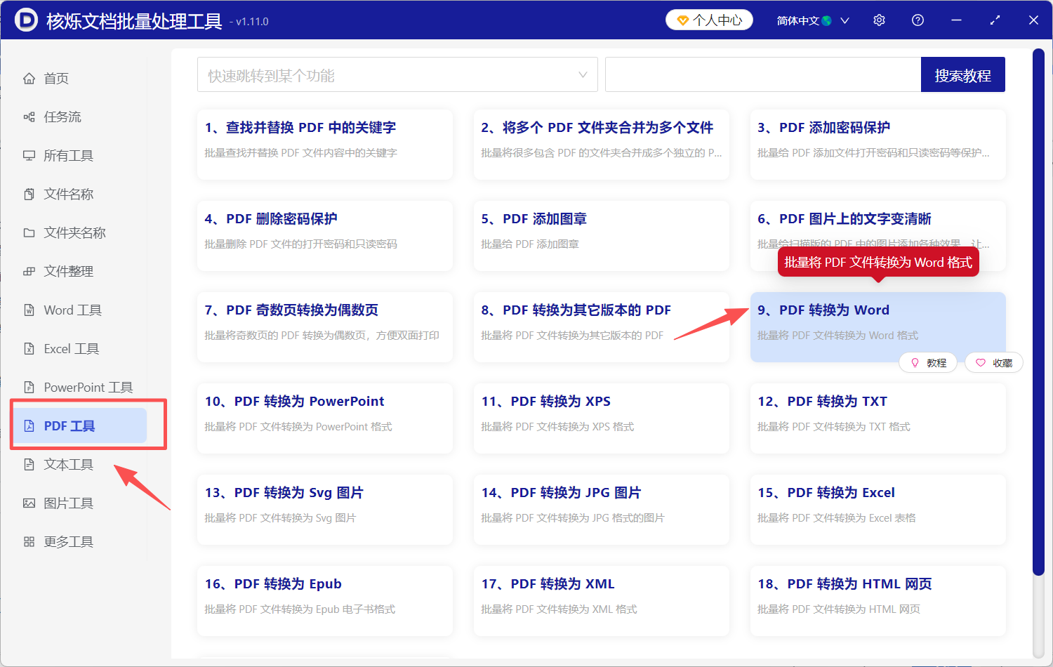 image-怎么将PDF转换为Word,批量把PDF转换为Word,pdf转换成word文档